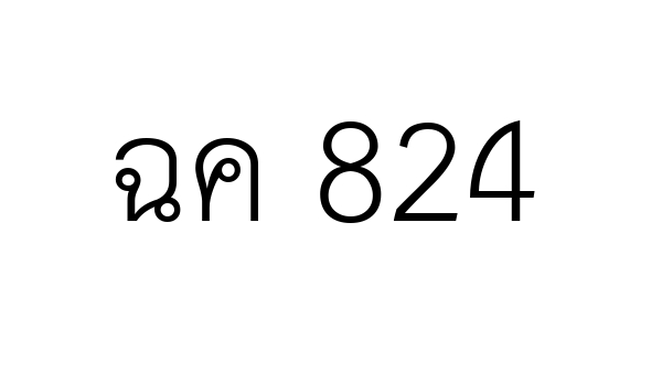 ฉค 824